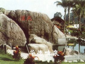 假山，風(fēng)水球